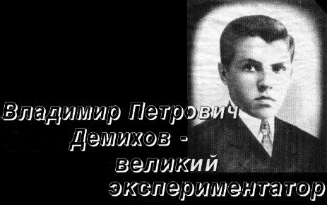 Владимир Петрович Демихов - великий экспериментатор