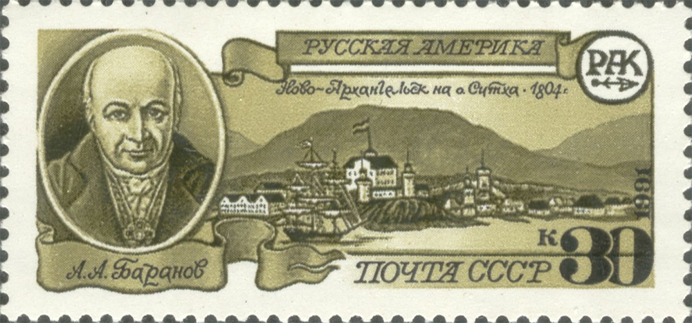 Russian America Stamp 1991
